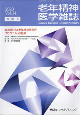 老年精神醫學雜誌 34 增刊號－2