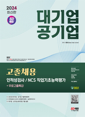 2024 최신판 SD에듀 대기업ㆍ공기업 고졸채용 인적성검사-NCS 직업기초능력평가n무료고졸특강