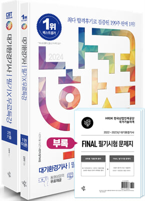 2024 나합격 대기환경기사 필기 + 무료특강 + FINAL 필기시험 문제지