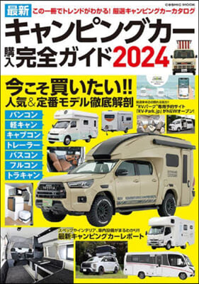 最新キャンピングカ-購入完全ガイド2024