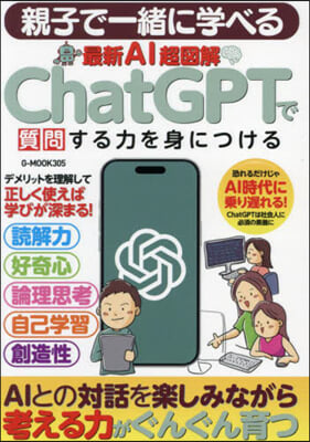 最新AI超圖解ChatGPTで質問する力