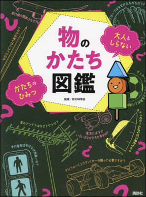 物のかたち圖鑑 大人もしらないかたちのひ