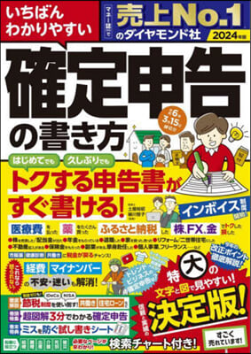 確定申告の書き方 令和6年3月15日締切分 