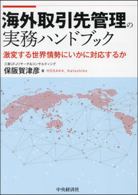 海外取引先管理の實務ハンドブック