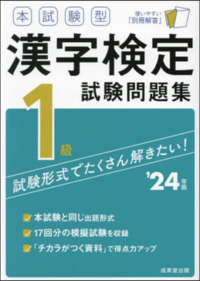 本試驗型 漢字檢定1級試驗問題集 2024年版 