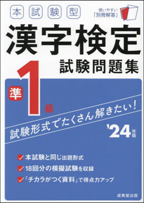 本試驗型 漢字檢定準1級試驗問題集 2024年版 
