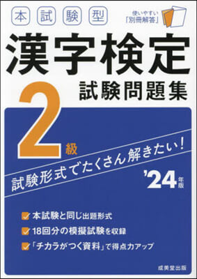 本試驗型 漢字檢定2級試驗問題集 2024年版