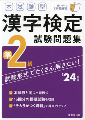 本試驗型漢字檢定準2級試驗問題集 '24年版 