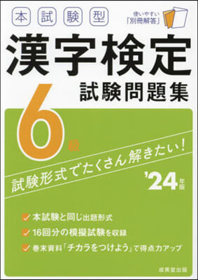 本試驗型 漢字檢定6級試驗問題集 &#39;24年版 