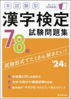 本試驗型 漢字檢定7.8級試驗問題集 '24年版