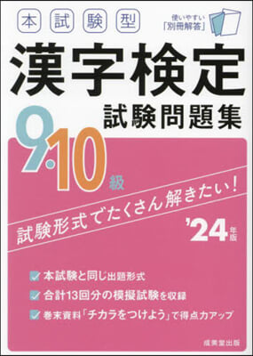 本試驗型 漢字檢定9.10級試驗問題集 &#39;24年版