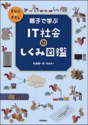 親子で學ぶIT社會のしくみ圖鑑