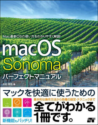 macOS Sonomaパ-フェクトマニ