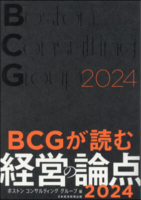 BGCが讀む經營の論点2024