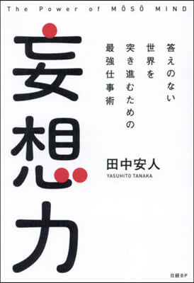 妄想力 答えのない世界を突き進むための最