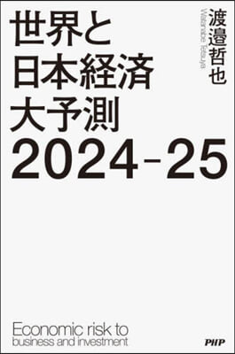 世界と日本經濟大予測2024－25