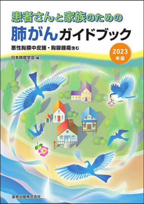 ’23 患者さんと家族のための肺がんガイ