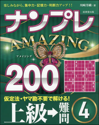 ナンプレAMAZING 上級→難問 4