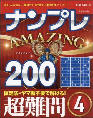 ナンプレAMAZING200 超難問 4