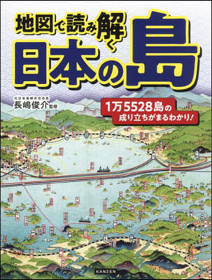 地圖で讀み解く日本の島