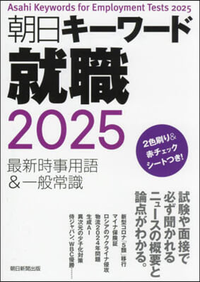 朝日キ-ワ-ド 就職 2025 最新時事用