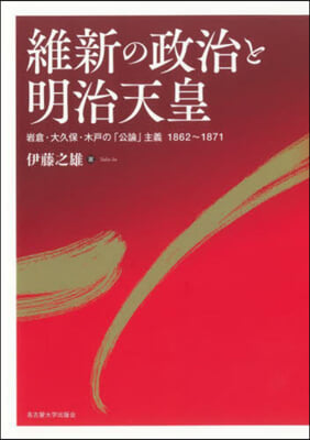 維新の政治と明治天皇