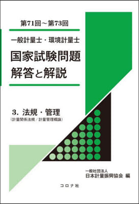 一般計量士.環境計量士 國家試驗問題 解答と解說 第71~73回  