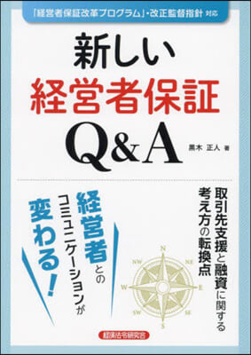 新しい經營者保證Q&amp;A