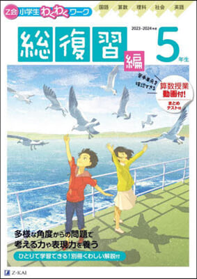 Ｚ會小學生わくわくワ-ク 2023.2024年度用 5年生總復習編