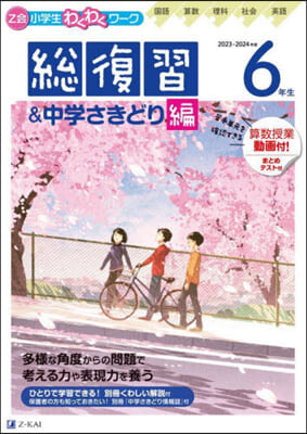 Ｚ會小學生わくわくワ-ク 2023.2024年度用 6年生總復習編