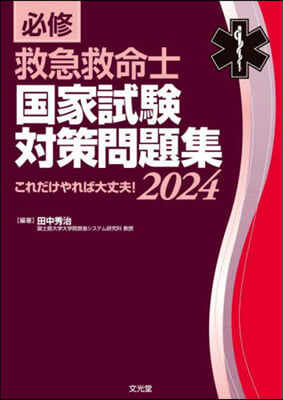 ’24 必修救急救命士國家試驗對策問題集