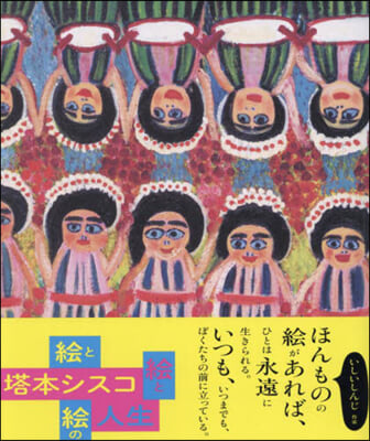 塔本シスコ 繪と繪と繪の人生