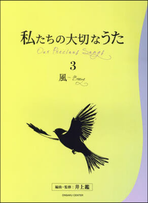 私たちの大切なうた 3