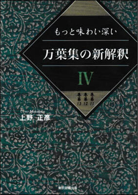 万葉集の新解釋 4