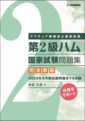 第2級ハム國家試驗問題集 完全新版