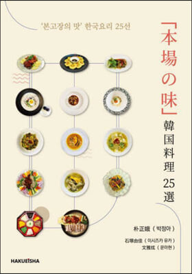 「本場の味」韓國料理25選