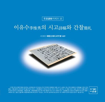 이유수의 시고와 간찰