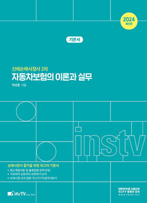 2024 인스TV 신체손해사정사 2차 자동차보험의 이론과 실무