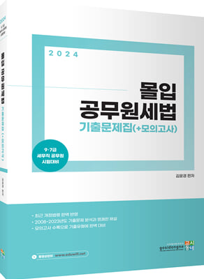 2024 몰입 공무원세법 기출문제집(+모의고사)