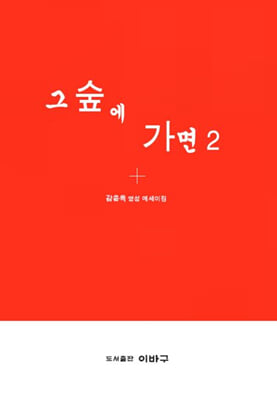 그 숲에 가면 2