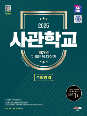 2025 SD에듀 사관학교 10개년 기출문제 다잡기 수학영역