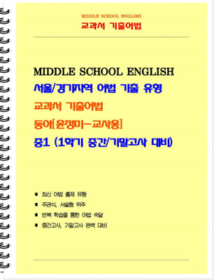 (교사용) 교과서 기출어법 동아(윤정미) 중1-1