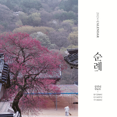 순례 벽걸이 달력-소(小)