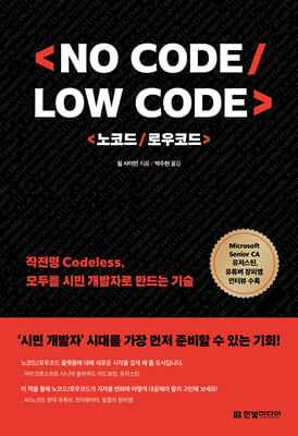 노코드/로우코드 (No Code/Low Code)