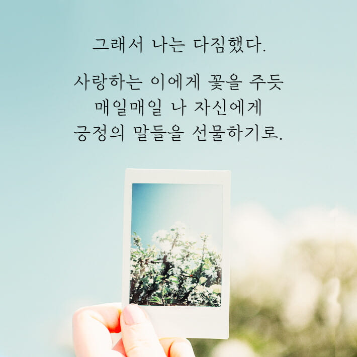 꽃을 건네듯 나에게 말을 건네다 - 예스24