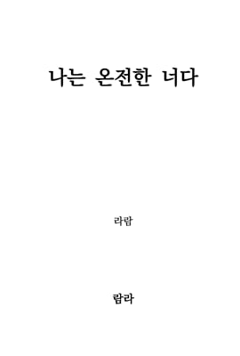 나는 온전한 너다