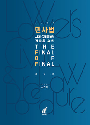 민사법 사례(기록)형 기출을 위한 the fianl 추록 - final of final