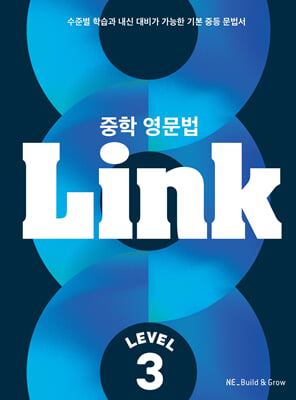 중학 영문법 Link Level 3