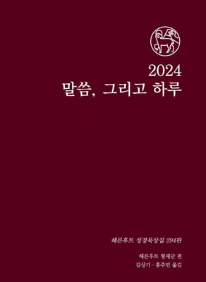 2024 말씀 그리고 하루