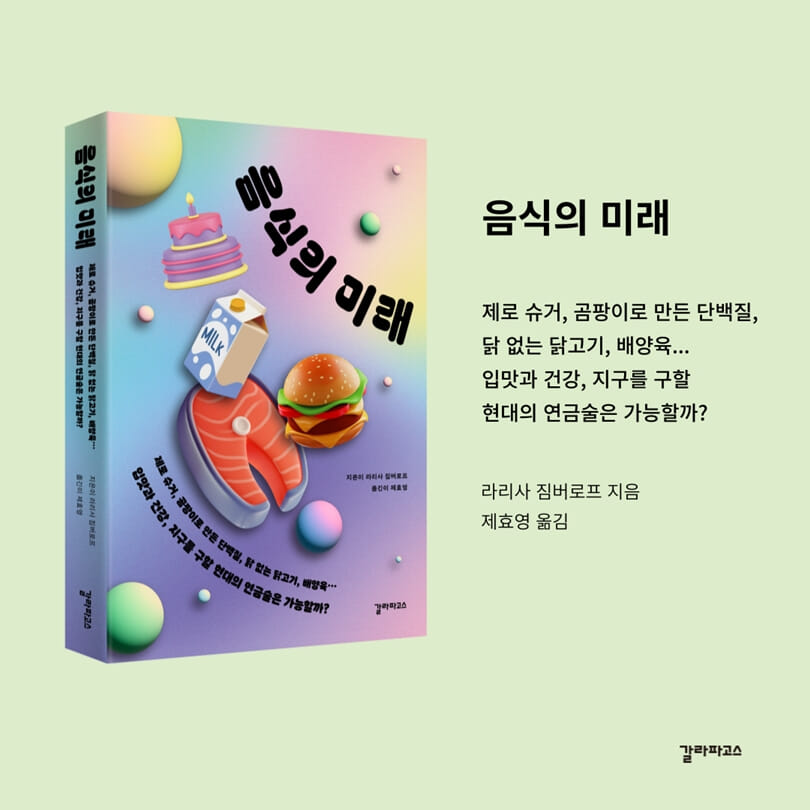 음식의 미래 - 예스24